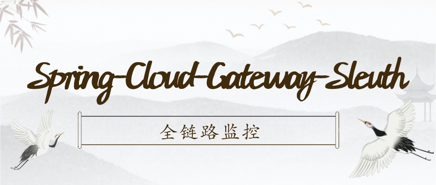 Spring-Cloud-Gateway-Sleuth全链路监控